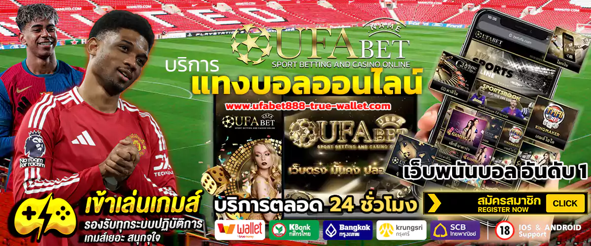 แทงบอล ufabet888